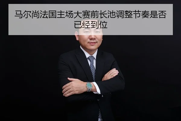 ma-er-shang-fa-guo-zhu-chang-da-sai-qian-zhang-chi-tiao-zheng-jie-zou-shi-fou-yi-jing-dao-wei-2-586.jpg