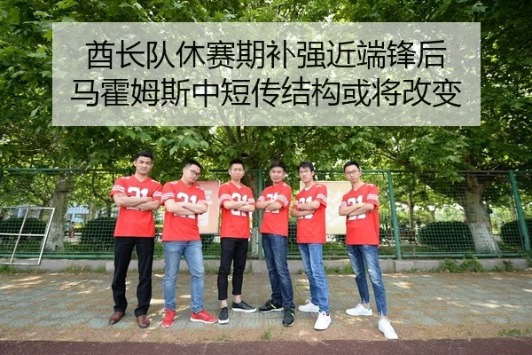 酋长队休赛期补强近端锋后 马霍姆斯中短传结构或将改变
