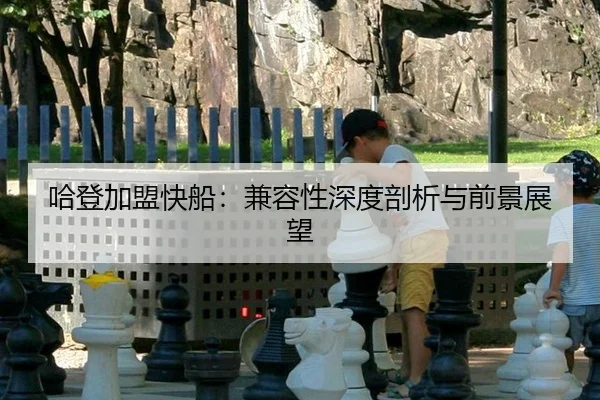 哈登加盟快船：兼容性深度剖析与前景展望