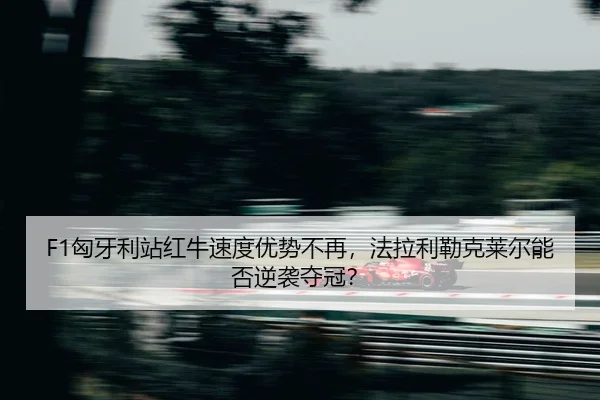 xiong-ya-li-zhan-hong-niu-su-du-you-shi-bu-zai-fa-la-li-lei-ke-lai-er-neng-fou-ni-xi-duo-guan-2-773.jpg