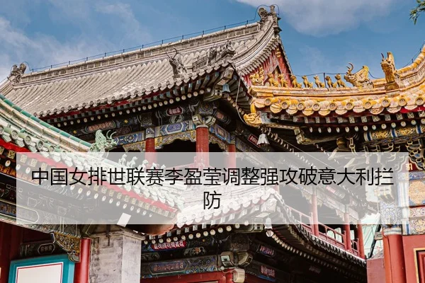 zhong-guo-nv-pai-shi-lian-sai-li-ying-ying-tiao-zheng-qiang-gong-po-yi-da-li-lan-fang-3-312.jpg