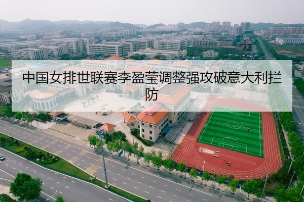 中国女排世联赛李盈莹调整强攻破意大利拦防