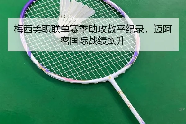 梅西美职联单赛季助攻数平纪录，迈阿密国际战绩飙升