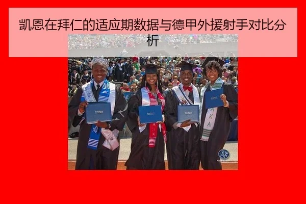 凯恩在拜仁的适应期数据与德甲外援射手对比分析