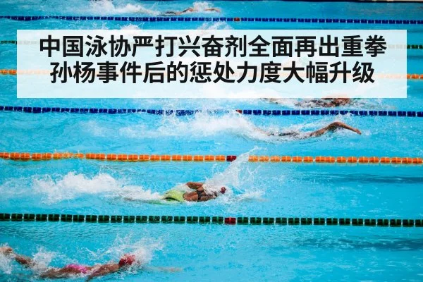 中国泳协严打兴奋剂全面再出重拳 孙杨事件后的惩处力度大幅升级